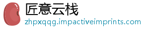 匠意云栈
